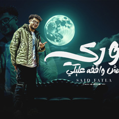 مهرجان تسميع الاكس |غوري مش واقف عليكي| 2025