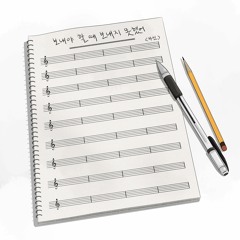 보내야 할 때 보내지 못했어 MASTERED