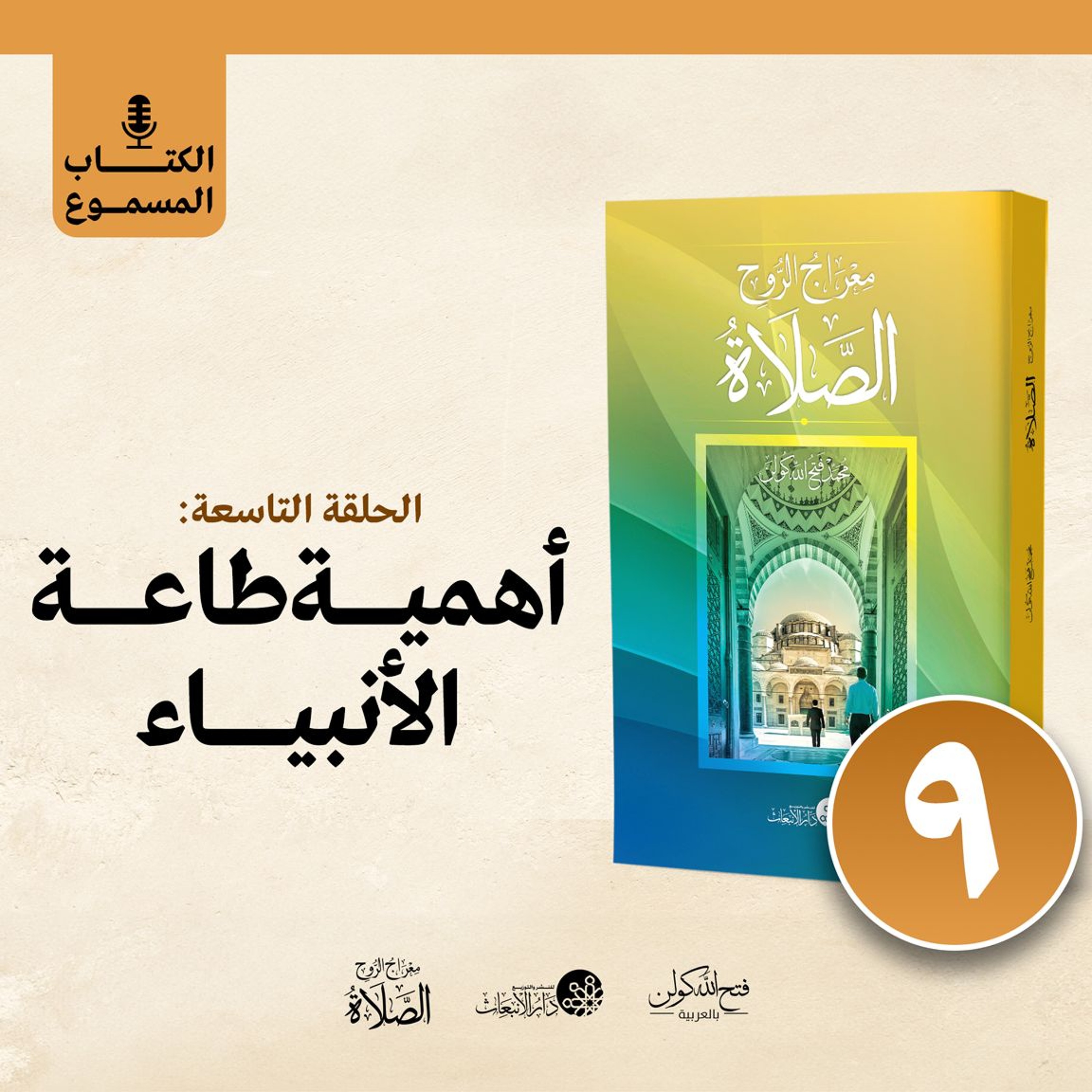 الكتاب المسموع: معراج الروح الصلاة | فتح الله كولن | 9- أهمية طاعة الأنبياء episode artwork