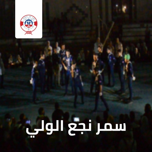 كشفية وفد حقوق ( جايين نلعب ع الدرع العام ) المهرجان الكشفي ال ٤٢ و الارشادي ال ٣٠
