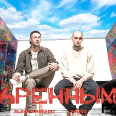 Slava Animado feat F4CUZ - Бренным