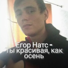 Егор Натс - Ты Красивая, Как Осень (Cover by SEGO  СЕГО)