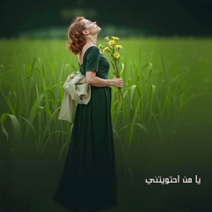 يا من احتويتني