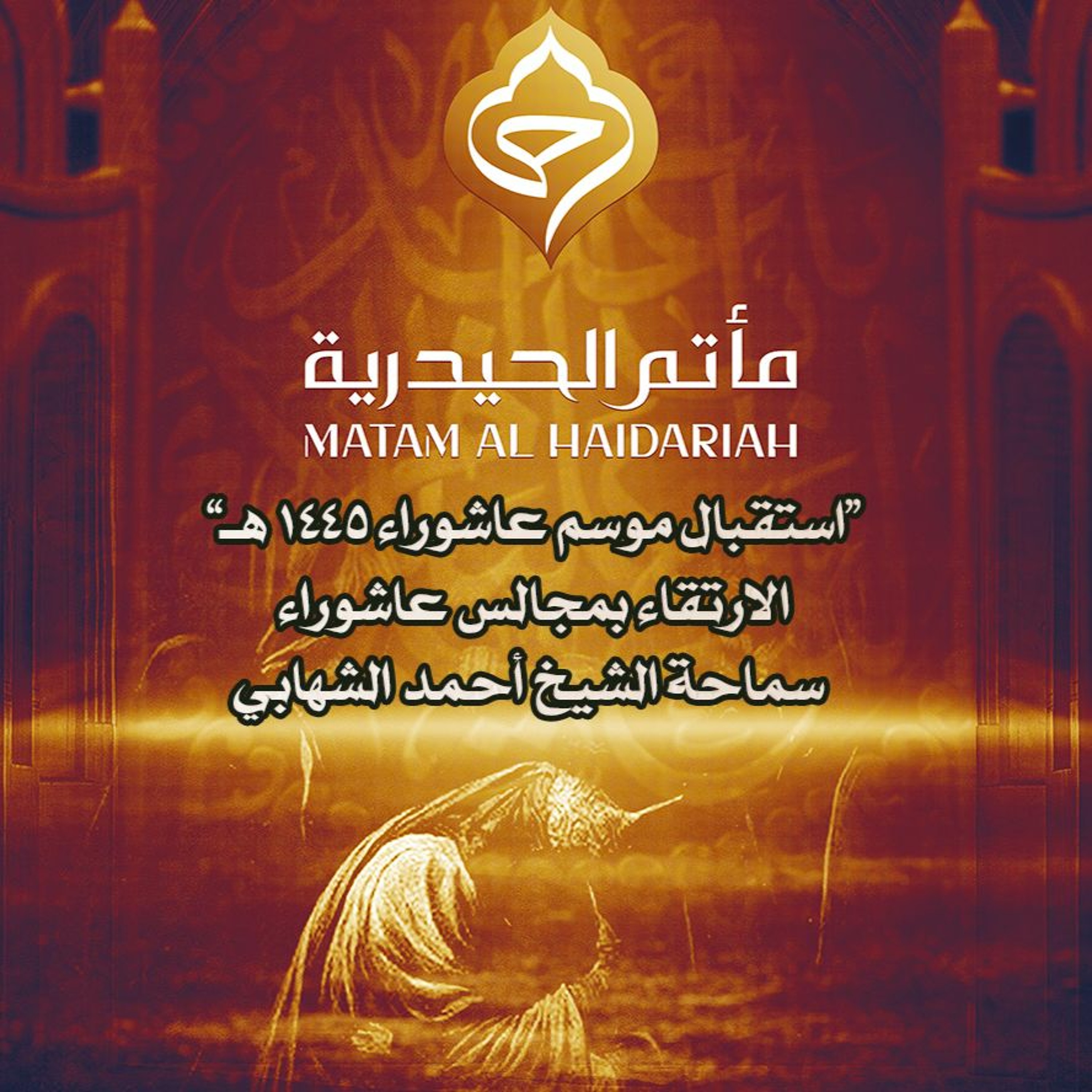 كلمة في استقبال موسم عاشوراء 1445هـ - الارتقاء بمجالس عاشوراء - الشيخ أحمد الشهابي episode artwork