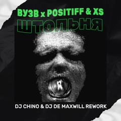 ВУЗВ, New'z'cool & XS - Штольня (DJ Chino X DJ De Maxwill Rework)