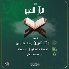 قرآن التغيير | المجلس الأول - وإنه لتنزيل رب العالمين