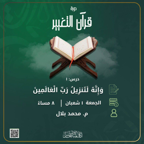 قرآن التغيير | المجلس الأول - وإنه لتنزيل رب العالمين