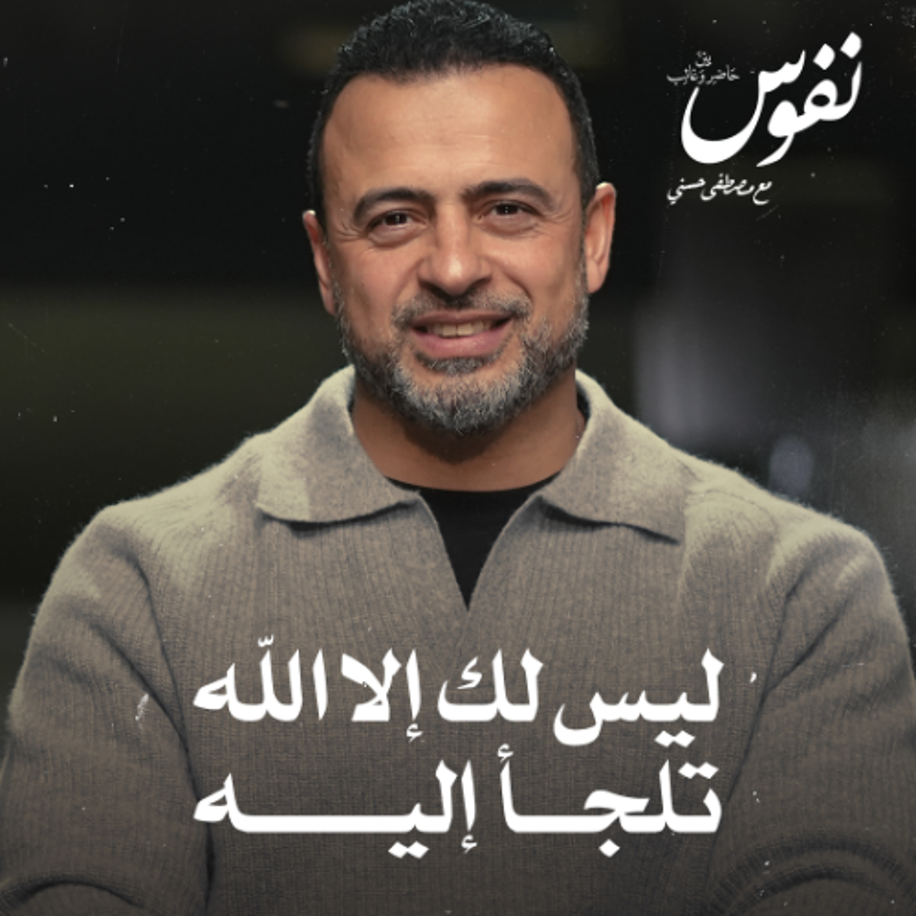 ليس لك إلا الله تلجأ إليه - نفوس - مصطفى حسني