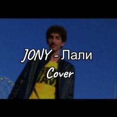JONY - Лали Cover | By Muhammed Awed