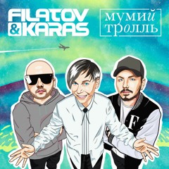 Filatov & Karas vs Мумий Тролль - Amore Море, Goodbye ( Stomp foot RMX ) Radio
