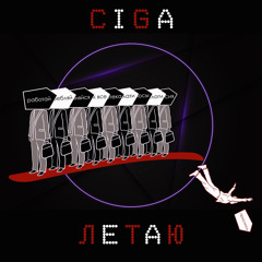 Летаю prod. by CSMQ