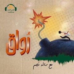 رواق | هل عجزت "الثقافة" عن مجاراة هبّات الشعوب؟