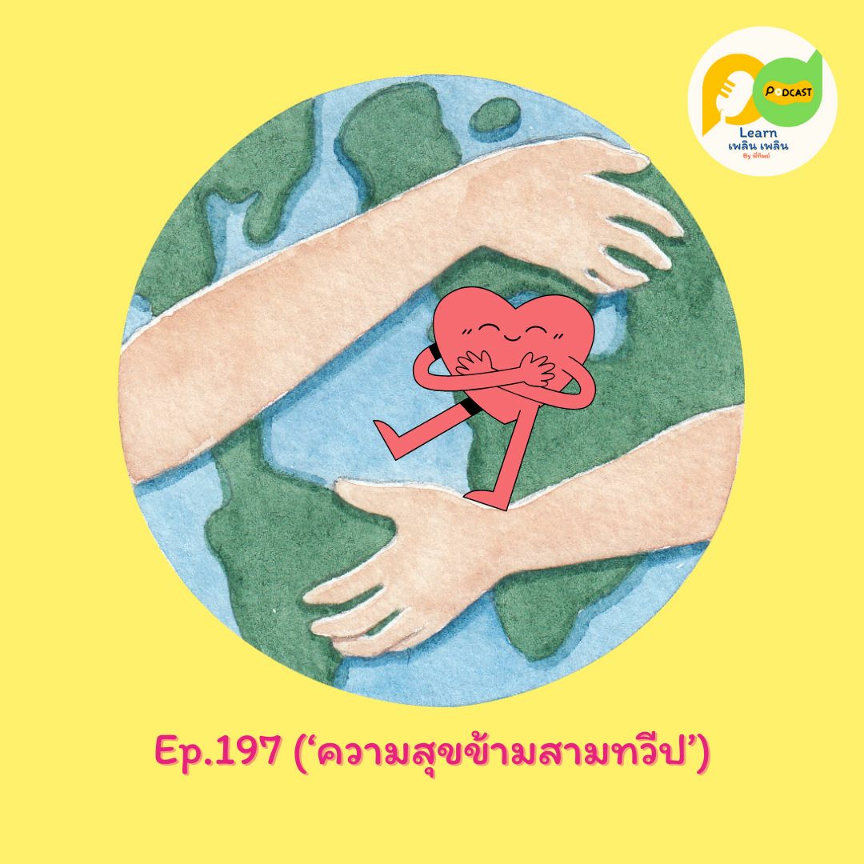 Learn Plern Plern_Ep.197 (ความสุขข้ามสามทวีป)