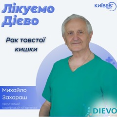 МИХАЙЛО ЗАХАРАШ: РАК ТОВСТОЇ КИШКИ | ЛІКУЄМО ДІЄВО