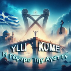 Η Γέφυρα Της Αγάπης