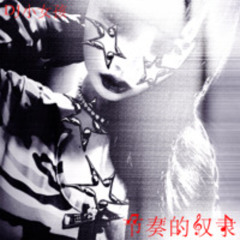 备胎