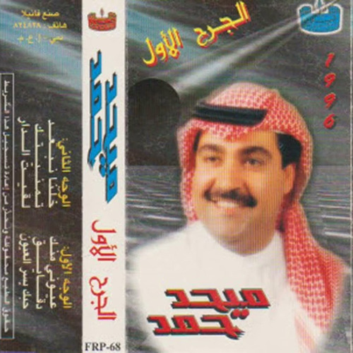 ميحد حمد - دقائق (ألبوم الجرح الاول 1996 )