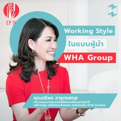 ทะยาน EP.14 | Working Style ในแบบผู้นำ WHA Group