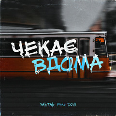 Yaktak ft. Dovi - Чекає Вдома (West Junior remix)