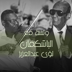 ونسة مع الباشكمان - لؤي عبدالعزيز