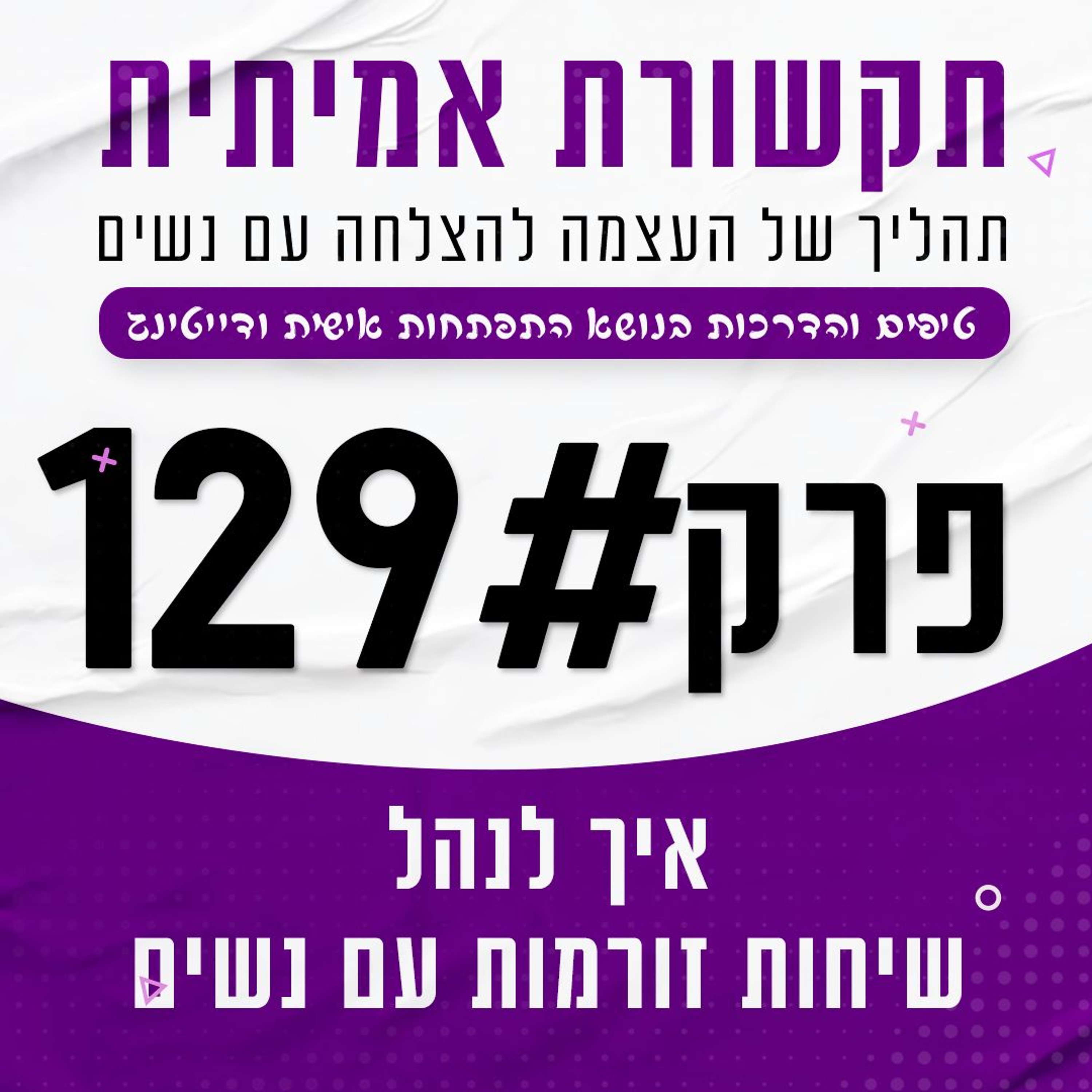 #129 - איך לנהל שיחות זורמות עם נשים episode artwork