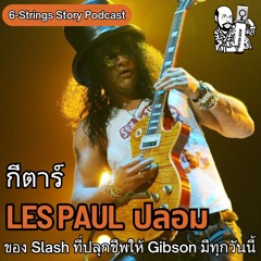 Gibson ปลอมของ Slash ที่ใช้สร้างตำนานจน Gibson ขายดีจนมีทุกวันนี้ :  6-Strings Story Podcast