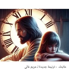 عاتبتك ترنيمة جديده _ مريم غالي