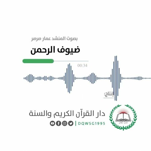 أنشودة قرآنية | ضيوف الرحمن | المنشد عمار صرصر | إنتاج دار القرآن الكريم والسنة