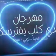 مهرجان عندي كلب يفترسكوا - الدخلاوية  اداء_ حوده ناصر - التوني - ميمو توزيع_ سانتوس(MP3_320K).mp3