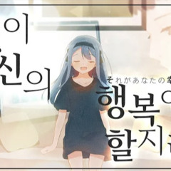 [강지] 그것이 당신의 행복이라 할지라도(それがあなたの幸せとしても Korean ver)