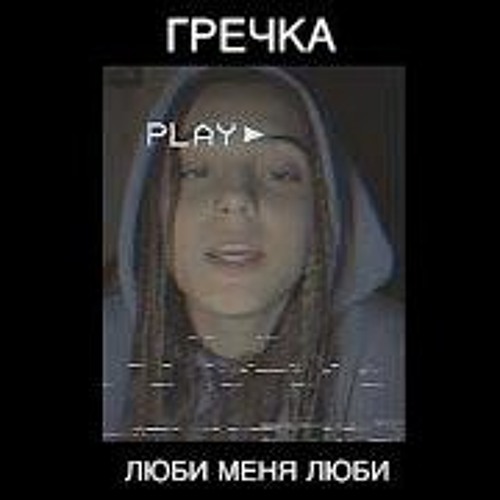 гречка люби меня люби ремикс. люби меня люби кавер 2023. гречка певица люби меня люби. гречка звёзды только ночью  2017. гречка люби меня люби ремикс.