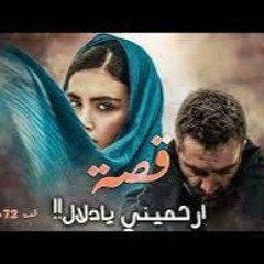 ارحميني يا دلال