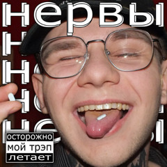 нервы (2020)