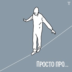 Просто про... №14 — Розставання. Як його пережити?