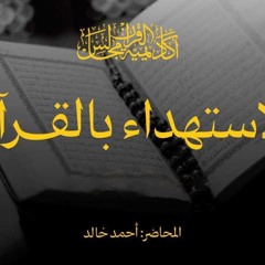 الاستهداء بالقرآن | اكاديمية مجالس القرآن