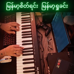 မြန်မာ့စိတ်ရင်းမြန်မာ့ရှုခင်း - Piano Cover By GRAYSON