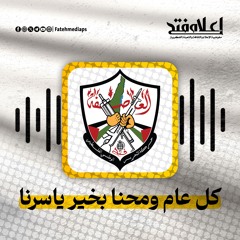 كل عام ومحنا بخير ياسرنا - ياسر عرفات