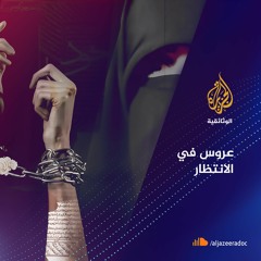 عروس في الانتظار