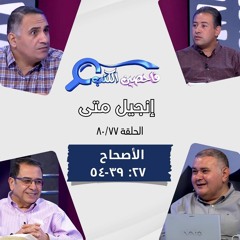 برنامج فاحصين الكتب - إنجيل متى - أصحاح ٢٧: ٣٩- ٥٤ - الحلقة ٥٠٣