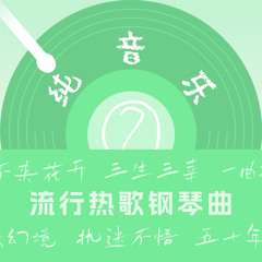 等不来花开 (钢琴曲)