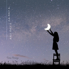 여느날의 내가 어느날의 너에게