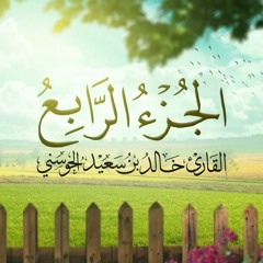 الجزء الرابع من القرآن الكريم | بصوت القارئ خالد بن سعيد الحوسني