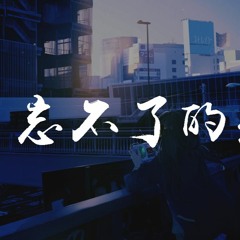 制造热搜,超星男孩,池鱼 - 忘不了的是你 (说唱版)【動態歌詞/Lyrics Video】