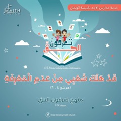 آية مُلحنة ( هوشع ٤ : ٦ ) - تعرفون الحق