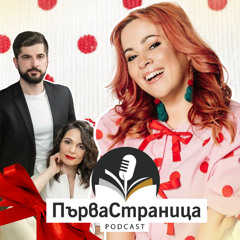 Здрава Каменова | Първа страница Е98