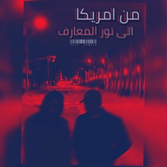 من امريكا الى نور المعارف (feat. Zenkie)