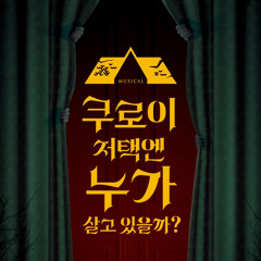 [뮤지컬 쿠로이 저택엔 누가 살고 있을까?] 기계의 원리 - 정욱진 송나영