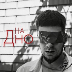 2.Гошуля - На Дно