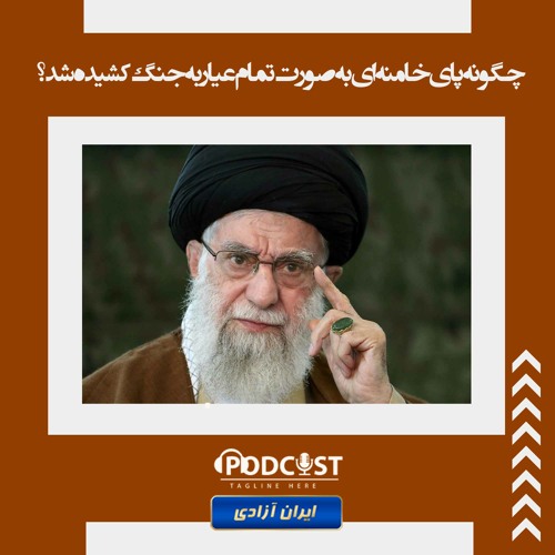 چگونه پای خامنه ای به صورت تمام عیار به جنگ کشیده شد؟