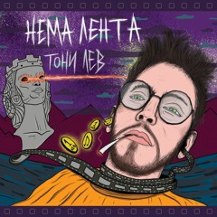 ТОНИ ЛЕВ - НЕМА ЛЕНТА prod. fal$e